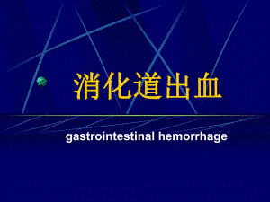 消化道出血急诊学.ppt