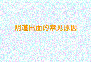 阴道出血常见原因.ppt