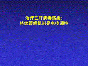 治疗乙肝病毒感染持续缓解机制是免疫调控.ppt