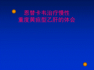 恩地卡韦抗病毒治疗.ppt