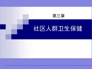 第三章(四)社区妇女保健.ppt.ppt