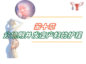 第十章分娩期并发症产妇的护理.ppt