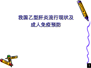 全国乙肝流行现状和成人免疫ppt稿.ppt