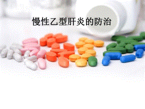 慢性乙型肝炎的防治.ppt
