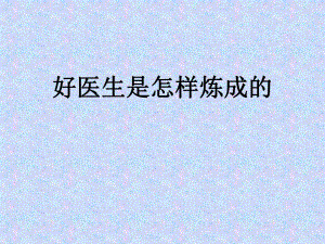 好医生是怎样炼成的.ppt