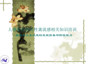 人感染高致病性禽流感相关知识培训.ppt