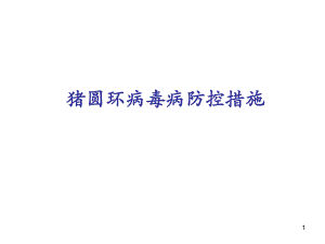 猪圆环病毒病防控.ppt