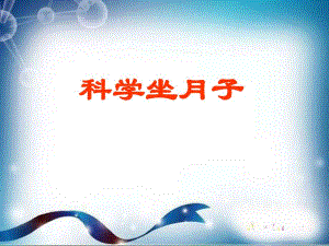 怎样科学坐月子.ppt.ppt