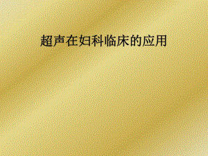 超声在妇科临床的应用之二.ppt
