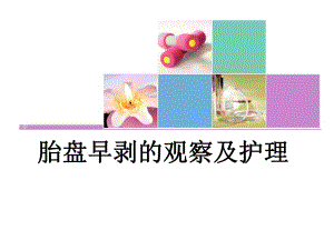胎盘早剥的观察及护理.ppt