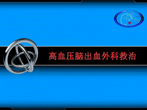 高血压性脑出血2.ppt