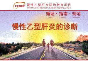 慢性乙型肝炎的诊断.ppt