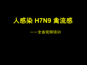 人感染H7N9禽流感.ppt