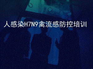 人感染H7N9禽流感防控培训.ppt