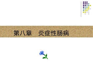 炎症性肠病2.ppt