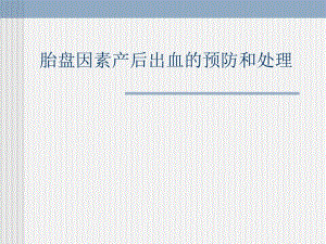 胎盘因素产后出血的预防和处理.ppt