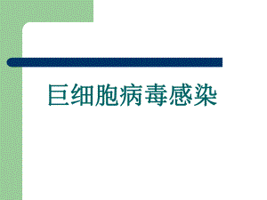 巨细胞病毒感染1.ppt.ppt