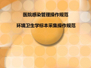 医院常规空气细菌培养.ppt