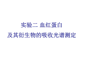 实验 血红蛋白及其衍生物的吸收光谱及.ppt