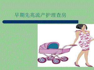 早期先兆流产.ppt