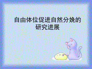 [基础医学]自由体位1.ppt