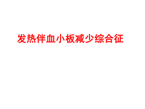 新型布尼亚病毒防控进展.ppt
