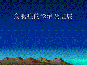 急腹症的诊治及进展.ppt