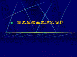 高血压脑出血微创治疗提要.ppt