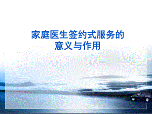 家庭医生签约式服务的意义与作用.ppt