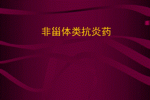 NSAIDs非甾体类抗炎药.ppt.ppt