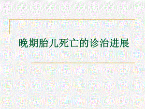 胎儿晚期死亡.ppt
