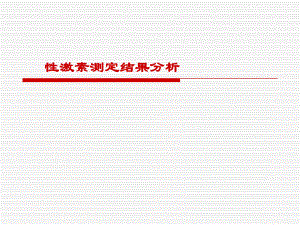 性激素六项讲义—陈志云.ppt