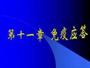 【基础医学】11 免疫应答.ppt