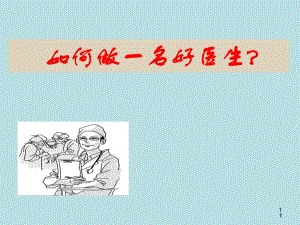 如何做一名好医生.ppt