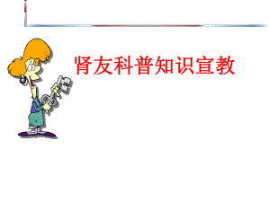 肾友科普知识宣教讲座.ppt