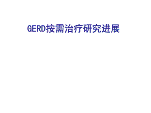 GERD按需治疗研究进展.ppt