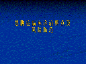 急腹症临床诊断要点及风险防范.ppt