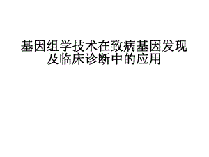基因组学技术在致病基因发现.ppt