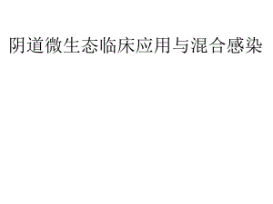 阴道微生态临床应用的新理念.ppt