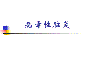 病毒性脑炎.ppt