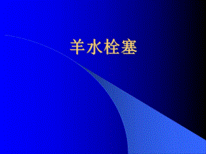 羊水栓塞1.ppt