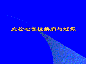 血栓栓塞性疾病与妊娠.ppt