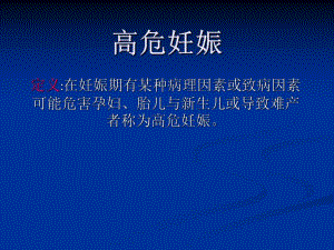 高危妊娠.ppt