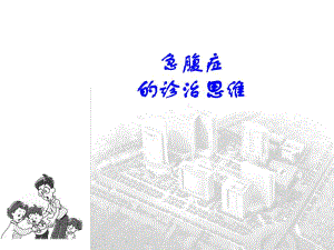 急腹症的诊断思维.ppt