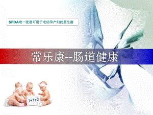 常乐康区域培训肠道健康.ppt