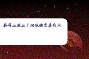脐带血造血干细胞的发展应用.ppt