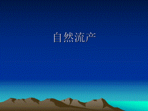 自然流产.ppt
