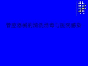 管腔器械清洗消毒.ppt