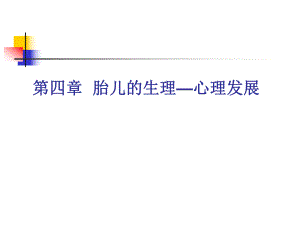第四章胎儿的生理心理发展.ppt