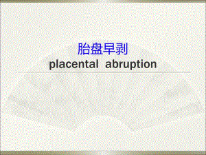 胎盘早剥 .ppt